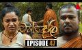             Video: Chandoli (චන්දෝලි) | Episode 47 | 31st January 2023 | Sirasa TV
      
