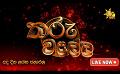             Video: Hiru TV Tharu Walalla | අද දවසේ ලග්න පලාඵල | 2023-10-03
      