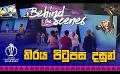       Video: Stein Cricket World Cup Center | Behind the Scenes | #CWC23 | <em><strong>Sirasa</strong></em> TV
  