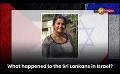             Video: What happened to the Sri Lankans in Israel?
      