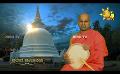             Video: Samaja Sangayana | Episode 1453 | 2023-10-12 | Hiru TV
      