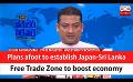             Video: Plans afoot to establish Japan-Sri Lanka Free Trade Zone to boost economy (English)
      