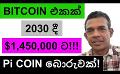             Video: BITCOIN TO $1,450,000 BY THE YEAR 2030!!! | Pi COIN IS A SCAM!!!
      
