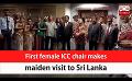             Video: First female ICC chair makes maiden visit to Sri Lanka (English)
      
