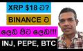             Video: XRP TO REACH $18? | BINANCE GETS  INTO FURTHER TROUBLES!!! | INJ, PEPE, AND BTC
      