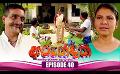             Video: Arundathi (අරුන්දතී) | Episode 40 | 30th October 2023
      