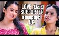             Video: Love එකට Supporter කෙනෙකුත් OK ?? | Salena Nuwan
      