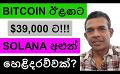             Video: COULD BITCOIN REACH $39,000 THIS TIME??? | SOLANA TO REVEAL NEW THINGS!!!
      