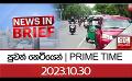             Video: පුවත් කෙටියෙන්   |  PRIME TIME |2023.10.30
      