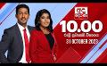             Video: LIVE?අද දෙරණ රාත්රී 10.00 පුවත් විකාශය -  2023.10.31 | Ada Derana Late Night News Bulletin
      