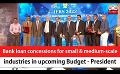             Video: Bank loan concessions for small & medium-scale industries in upcoming Budget - President ...
      