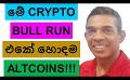             Video: THESE ARE THE BEST ALTCOINS DURING THIS BULL RUN!!! | BITCOIN
      