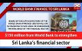             Video: $150 million from World Bank to strengthen Sri Lanka’s financial sector (English)
      