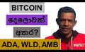             Video: WILL BITCOIN GO TO $40,000 OR $32,OOO FROM HERE??? | ADA, WLD, AND AMB
      