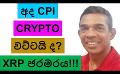             Video: WILL CPI MAKE CRYPTO GO DOWN AGAIN??? | BLACKROCK ROCKS XRP!!!
      