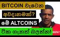             Video: THIS IS WHY BITCOIN COULD SELL OFF MORE!!! | WATCH OUT FOR THESE ALTCOINS TOO!!!
      