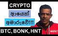             Video: CRYPTO IS IN TROUBLE AGAIN!!! | BITCOIN, BONK, AND HNT
      