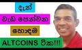            Video: THE BEST PERFORMING ALTCOINS AT THE MOMENT!!! | BITCOIN
      
