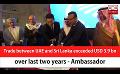             Video: Trade between UAE and Sri Lanka exceeded USD 3.9 bn over last two years - Ambassador (Eng...
      