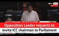             Video: Opposition Leader requests to invite ICC chairman to Parliament (English)
      