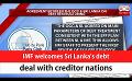             Video: IMF welcomes Sri Lanka's debt deal with creditor nations (English)
      