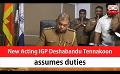             Video: New Acting IGP Deshabandu Tennakoon assumes duties (English)
      