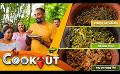             Video: The Cookout | Episode 125 | 03rd December 2023 | TV Derana
      