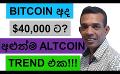            Video: WILL BITCOIN HIT $40,000 TODAY??? | THE NEWEST ALTCOINS TREND!!!
      