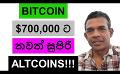             Video: BITCOIN WILL GET TO $700,000 SOON!!! | THE HOTTEST ALTCOINS FOR THIS BULL RUN!!!
      
