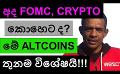             Video: WHAT WILL FOMC DO TO BITCOIN TODAY? | THREE SUPER IMPORTANT ALTCOINS!!!
      