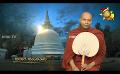             Video: Sathi Aga Samaja Sangayana | Episode 326 | 2023-12-09 | Hiru TV
      