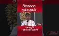             Video: විපක්ෂයේ ඉන්න අයට  හොඳට බණ කියන්න පුළුවන්... #chamarasampath #politics #political
      