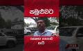             Video: සමුළුවට සෙනඟ ගෙනාව හැටි #basil_rajapaksa #political #mahindarajapaksa
      
