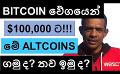             Video: BITCOIN TO HIT $100,000 SOONER THAN EXPECTED!!! | I ACCIDENTLY FOUND THIS ALTCOIN GEM!!!
      