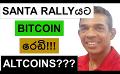             Video: BITCOIN IS READY TO RUN DURING THE SANTA RALLY!!! | WHAT ABOUT ALTCOINS???
      