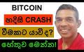             Video: IS BITCOIN HEADING INTO A FLASH CRASH??? | THIS IS WHAT COULD HAPPEN!!!
      