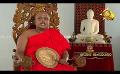       Video: Samaja Sangayana | Episode 1501 | 2023-12-19 | <em><strong>Hiru</strong></em> <em><strong>TV</strong></em>
  