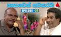            Video: Sabhawen Awasarai (සභාවෙන් අවසරයි) | Episode 24 | Sirasa TV
      