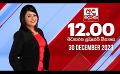             Video: අද දෙරණ 12.00 මධ්යාහ්න පුවත් විකාශය - 2023.12.30 | Ada Derana Midday Prime  News Bulletin
      