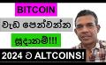             Video: BITCOIN IS READY FOR THE LONG GAME!!! | ALTCOINS FOR 2024!!!
      