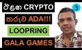             Video: ADA WILL BE THE CRYPTO'S NEWEST STAR!!! | LOOPRING AND GALA GAMES
      