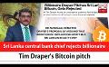            Video: Sri Lanka central bank chief rejects billionaire Tim Draper's Bitcoin pitch (English)
      