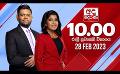             Video: අද දෙරණ රාත්රී 10.00 පුවත් විකාශය - 2023.02.28 | Ada Derana Late Night News Bulletin
      