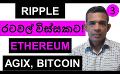             Video: RIPPLE WILL BE IN 20 COUNTRIES SOON!!! | ETHEREUM, AGIX, AND BITCOIN
      