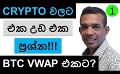             Video: CRYPTO GETS INTO ANOTHER DIFFICULT ERA!!! | BITCOIN PULLS BACK DOWN TO VWAP?
      