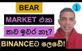             Video: BEAR MARKET IS NOT OVER YET!!! | BINANCE IS IN TROUBLE AGAIN???
      