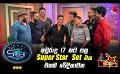       Video: අවුරුදු 17 කට පසු Super Star Set එක එකම වේදිකාවක | Tharu Irida | <em><strong>Sirasa</strong></em> TV
  