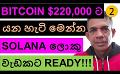             Video: THIS IS HOW BITCOIN WILL REACH $220,000!!! | SOLANA IS READY FOR A MASSIVE RUN?
      