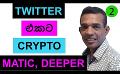             Video: TWITTER WILL ADOPT CRYPTO TO BECOME A GLOBAL LEADER? | MATIC AND DEEPER
      