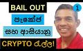            Video: BITCOIN | BANK BAIL OUT PACKAGES AND THE ASIAN CRYPTO EXCITEMENT!!!
      